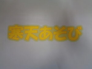 ☆寒天あそび☆　〈触れ合い体験事業〉