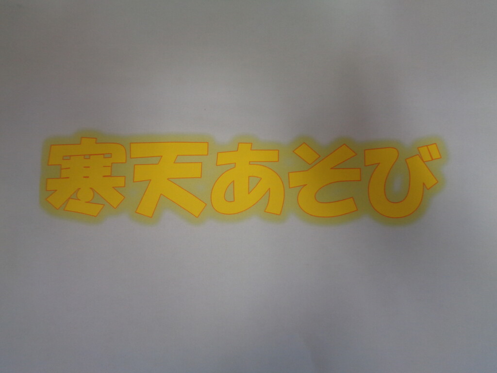 ☆寒天あそび☆　〈触れ合い体験事業〉