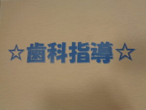 ☆歯科指導☆