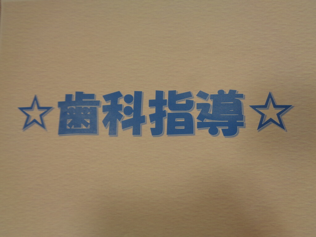 ☆歯科指導☆