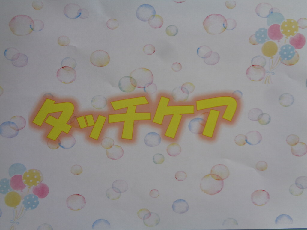 ☆タッチケア☆