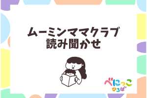 📖ムーミンママクラブ読み聞かせ📖