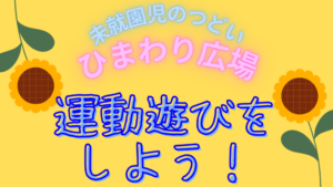 ひまわり広場　運動遊びをしよう！(予約制)