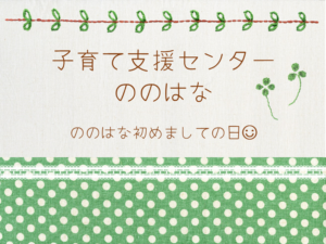 ののはな初めましての日🍀