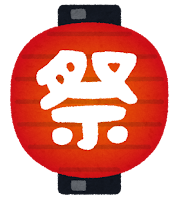 夏祭りごっこ