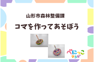 🌳森林に親しむ学習会「コマを作って遊ぼう」🌳