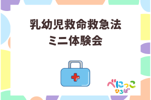 🚑「乳幼児救命救急法ミニ体験会」🚑