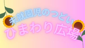 ひまわり広場　手作りおもちゃを作ろう