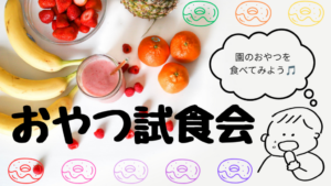 育児講座　おやつ試食会（５組予約制）