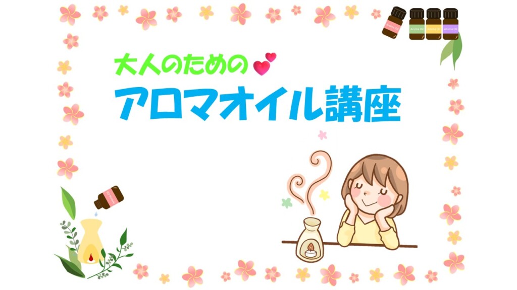 🥰アロマオイル講座💕【要予約】