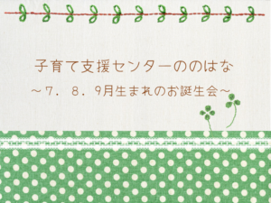 ７・８・９月生まれのお誕生会🎂（予約残り２組になります）　・　午後～敬老の日プレゼント制作👴👵　