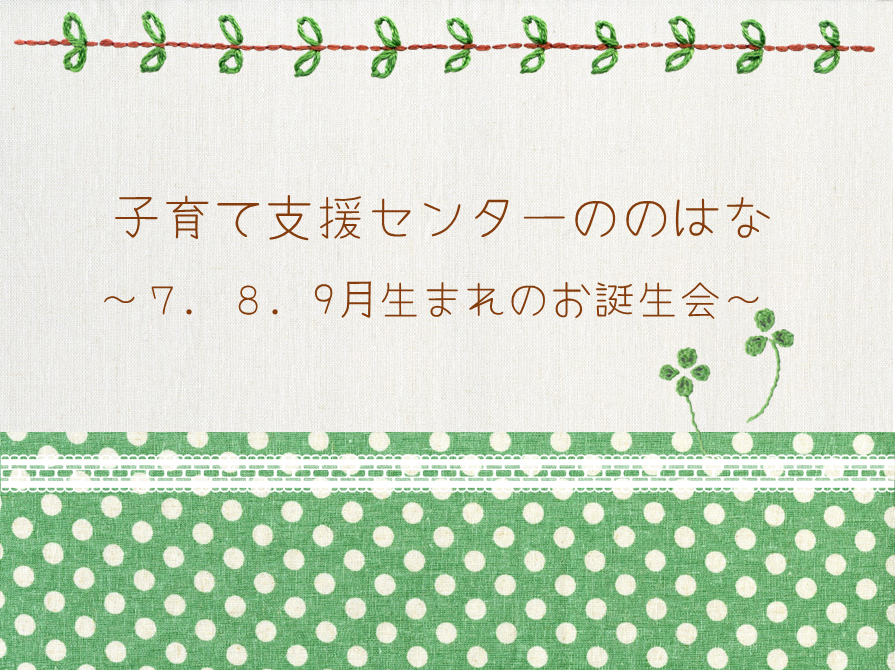 ７・８・９月生まれのお誕生会🎂（予約残り２組になります）　・　午後～敬老の日プレゼント制作👴👵　