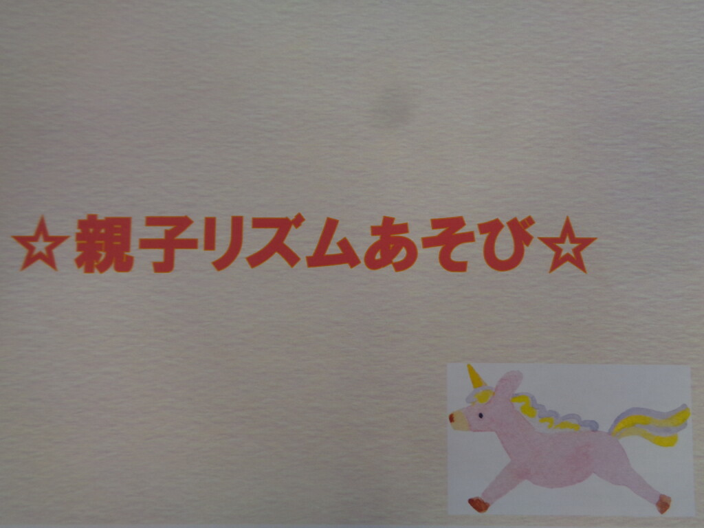 ☆親子リズムあそび☆