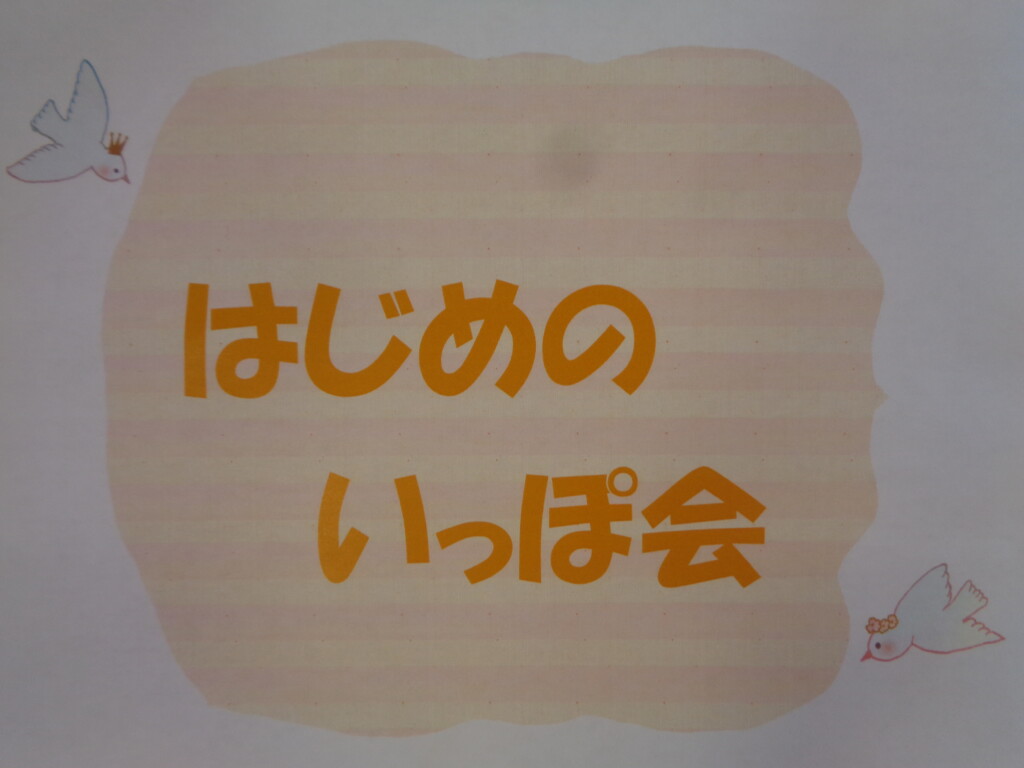 ☆はじめのいっぽ会☆