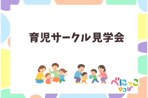 育児サークル見学会