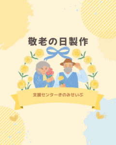 【PMのみ】敬老の日製作（予約不要です）