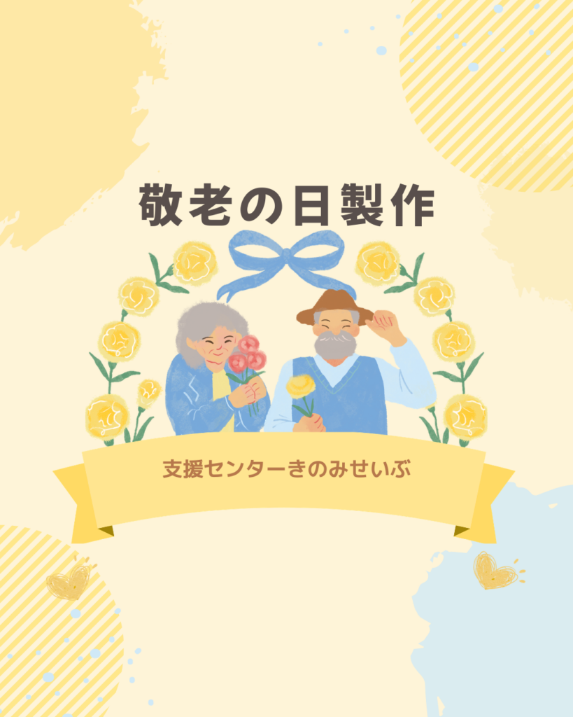 【PMのみ】敬老の日製作（予約不要です）