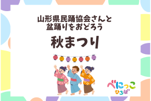 🌾秋まつり〜盆踊りをおどろう〜🌾