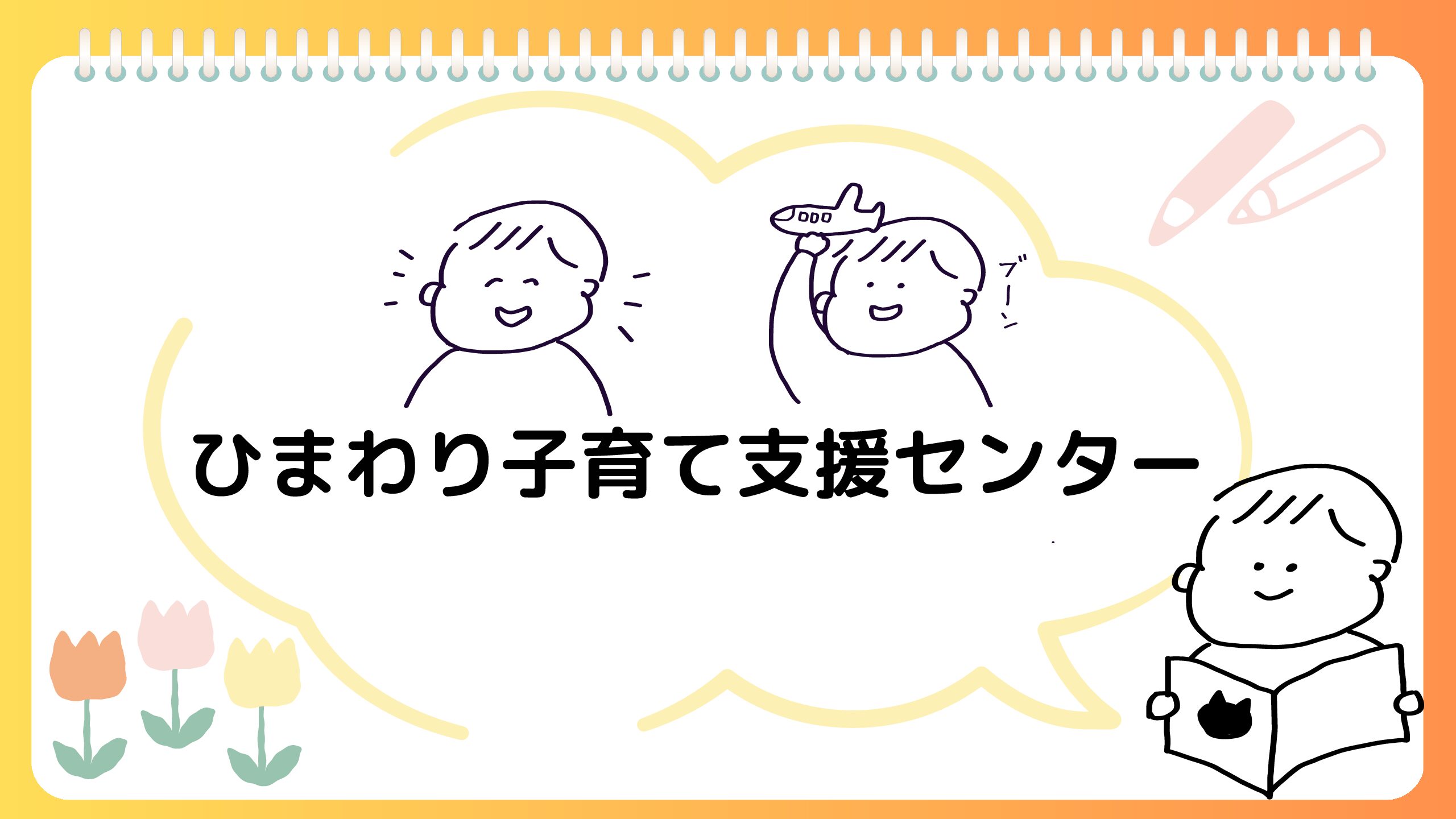 出前保育　南山形子育てサロンにお伺いします