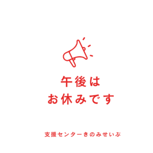【お知らせ】園の都合により、午後はお休みとさせていただきます。