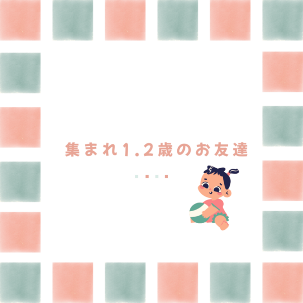 集まれ１，２歳児のお友達（要予約）※年中組と一緒に畑でサツマイモの収穫体験も楽しみたいと思います♪