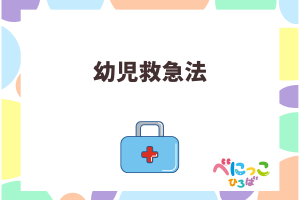 🚑「幼児救急法」🚑