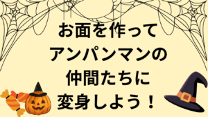 製作　お面を作ろう！