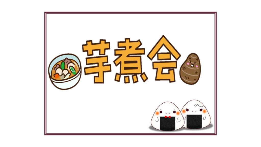 🍂芋煮会🍄‍🟫【要予約】