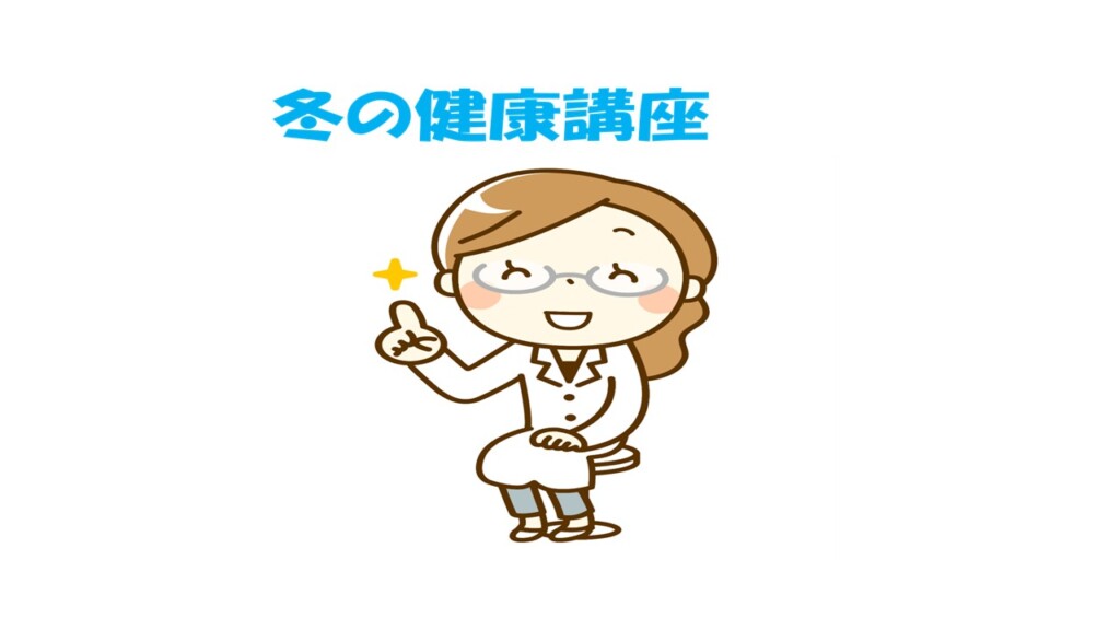 💉冬の健康講座✏️【要予約】
