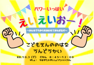 こども園ののはな大運動会🍀（センターの方の競技もあります✨）場所：山形市立東小学校体育館