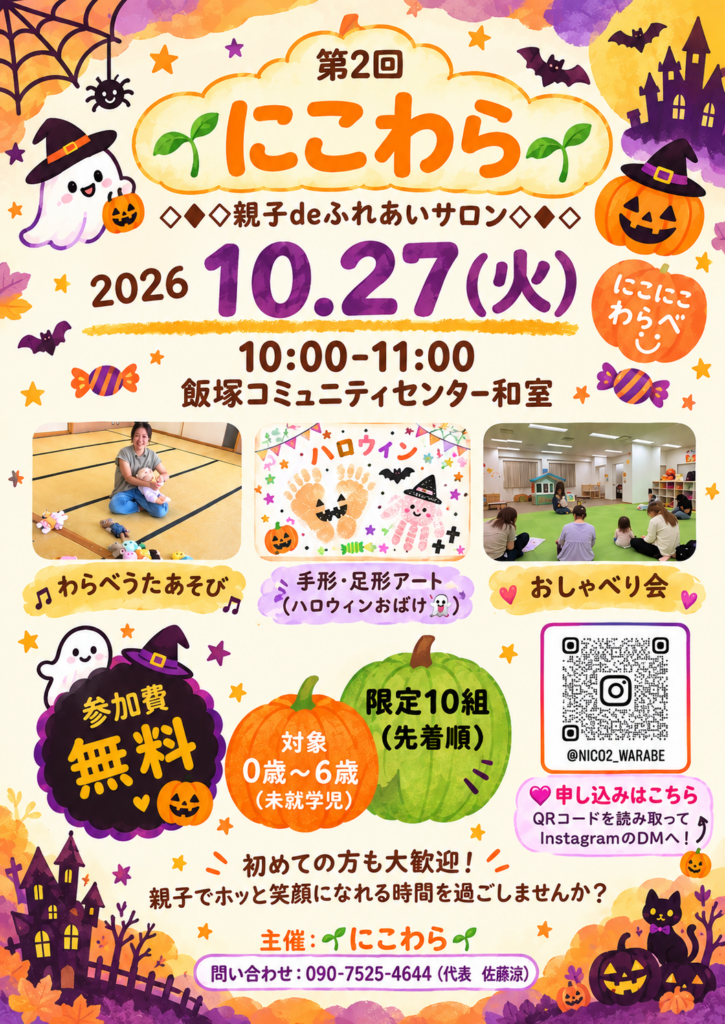 (♡にこわらハロウィン♡