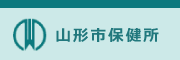 山形市保健センター