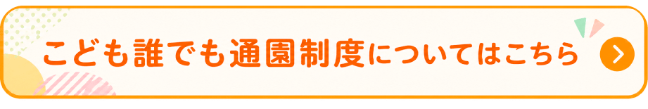 こども誰でも通園制度